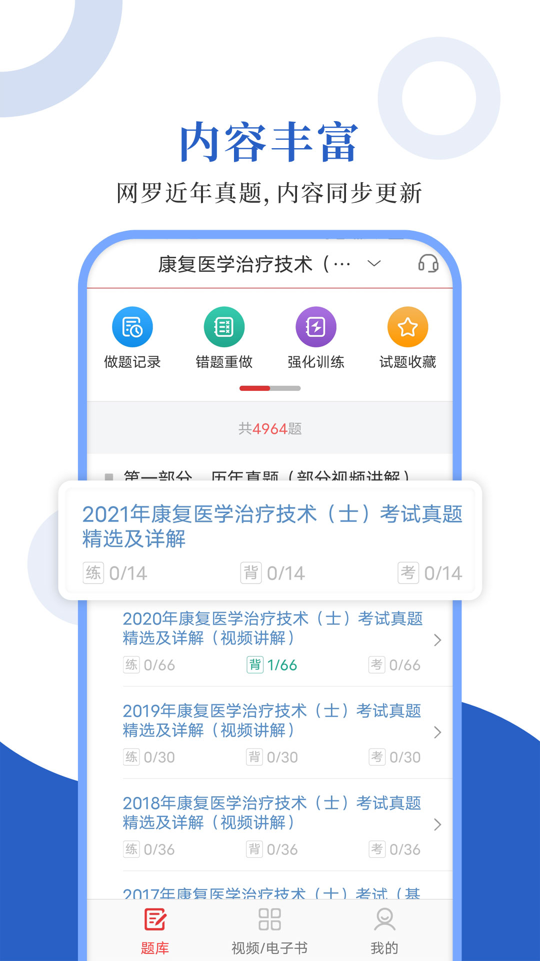 康复医学圣题库电脑版截图