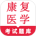 康复医学鸣题库-康复医学题库
