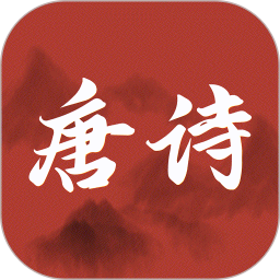 古诗唐诗三百首电脑版