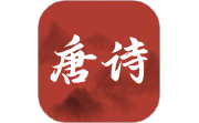 古诗唐诗三百首电脑版段首LOGO
