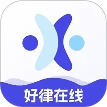 好律师在线电脑版