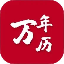 199万年历电脑版
