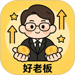 好老板电脑版