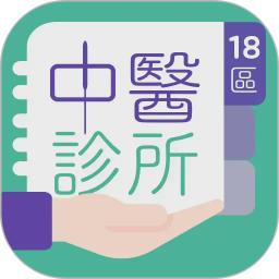 18區中醫診所电脑版1.7.9