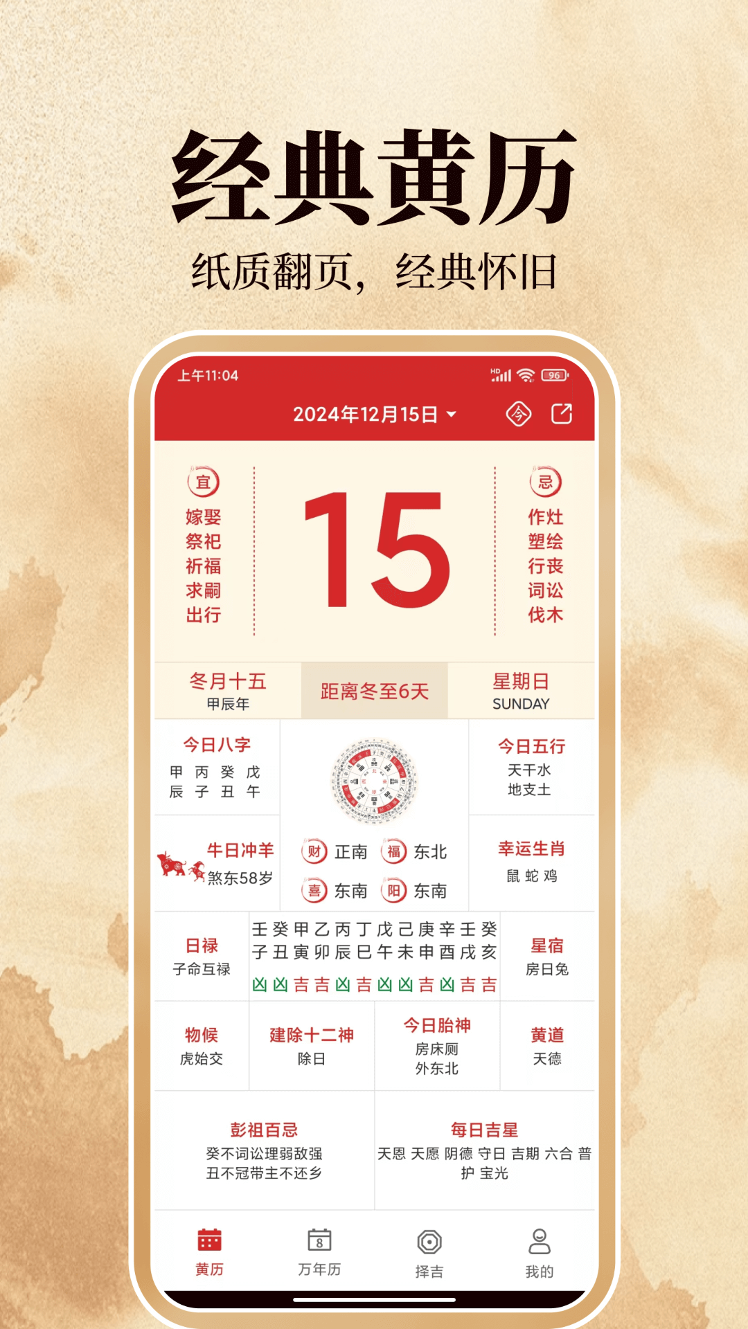 传统万年历电脑版截图