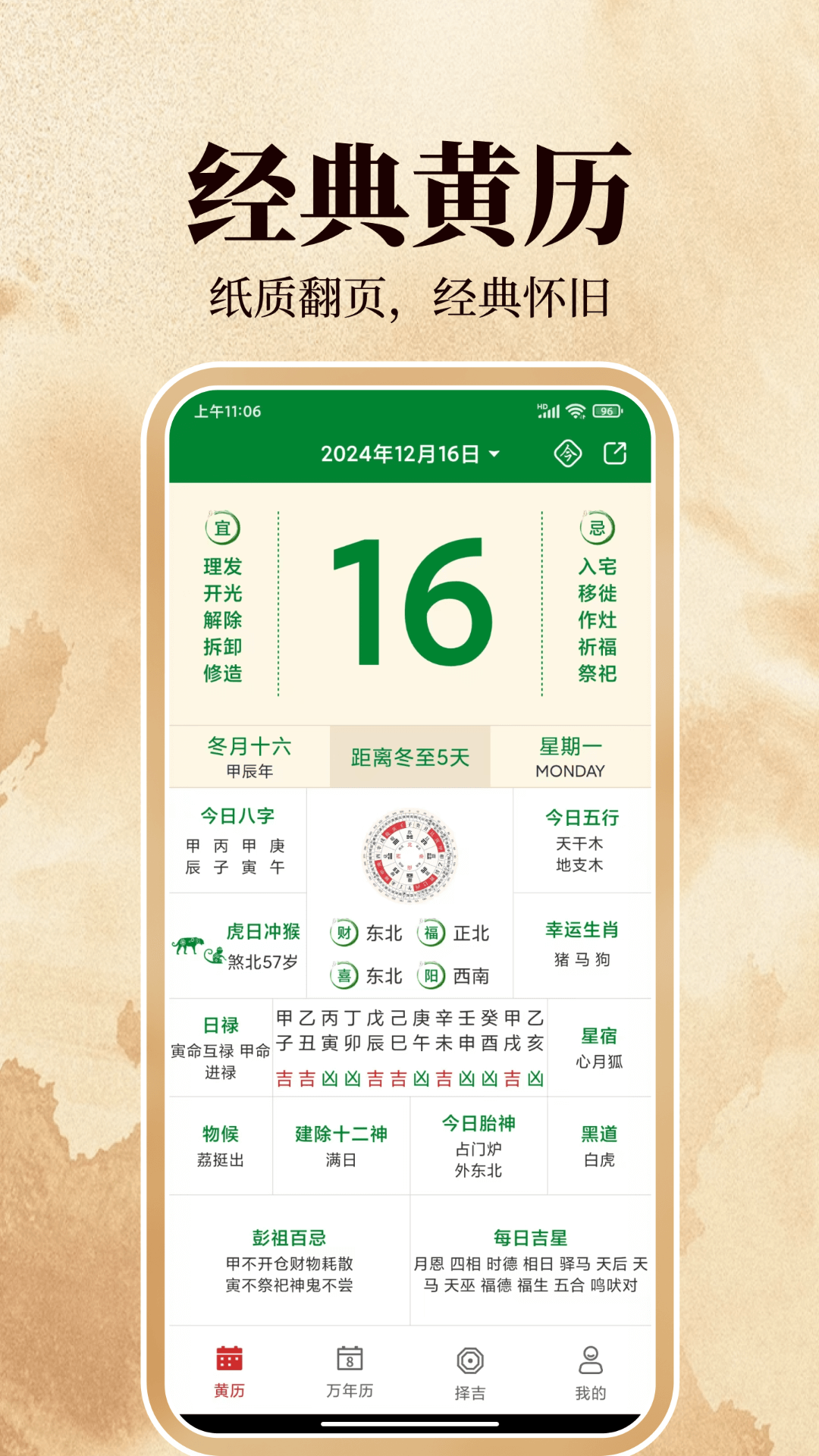 传统万年历电脑版截图