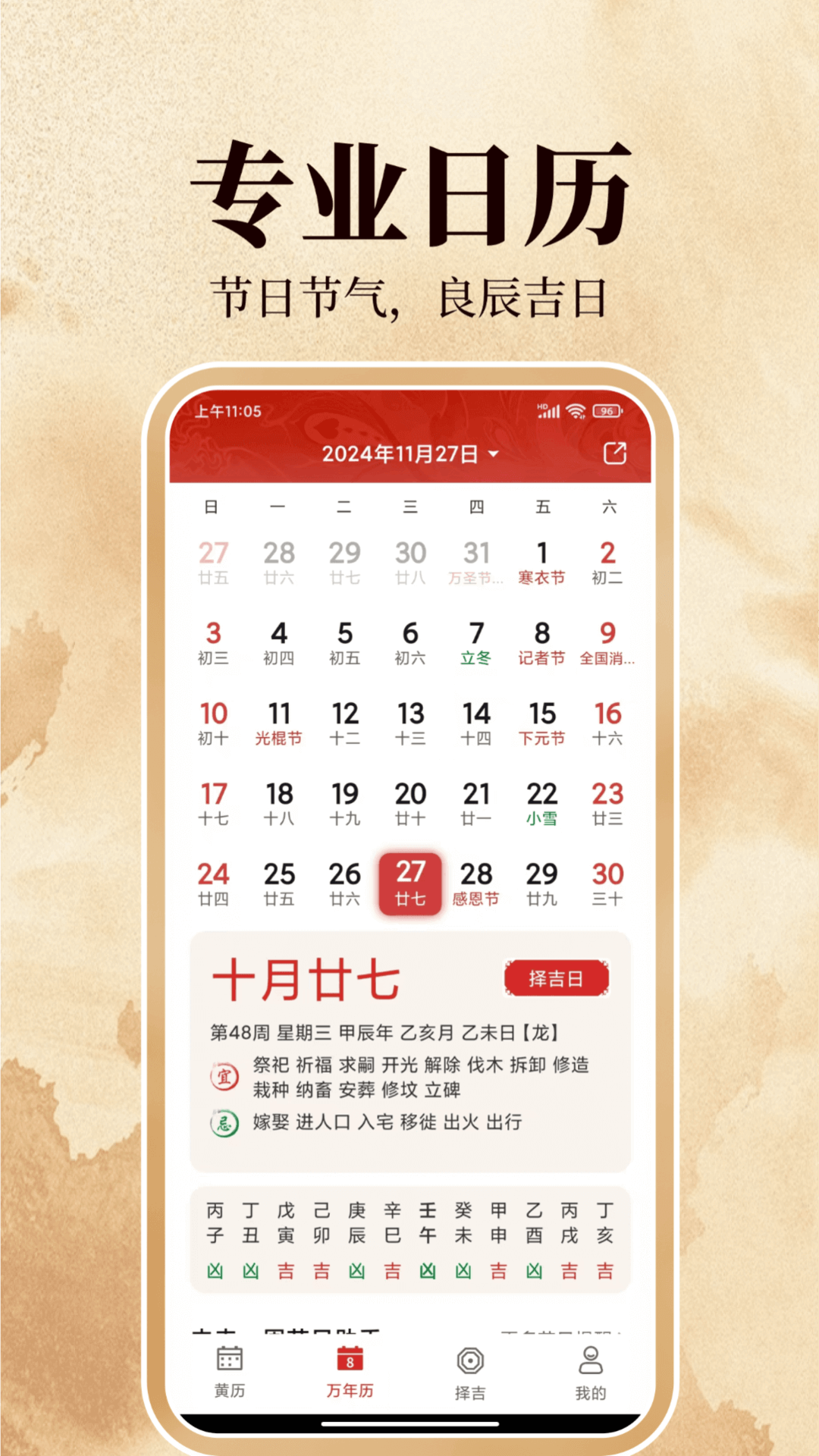 传统万年历电脑版截图