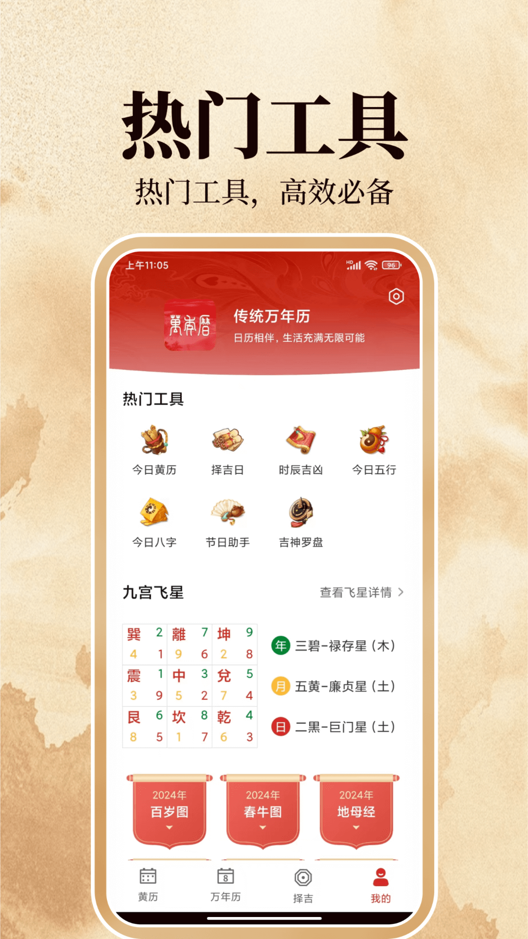 传统万年历电脑版截图