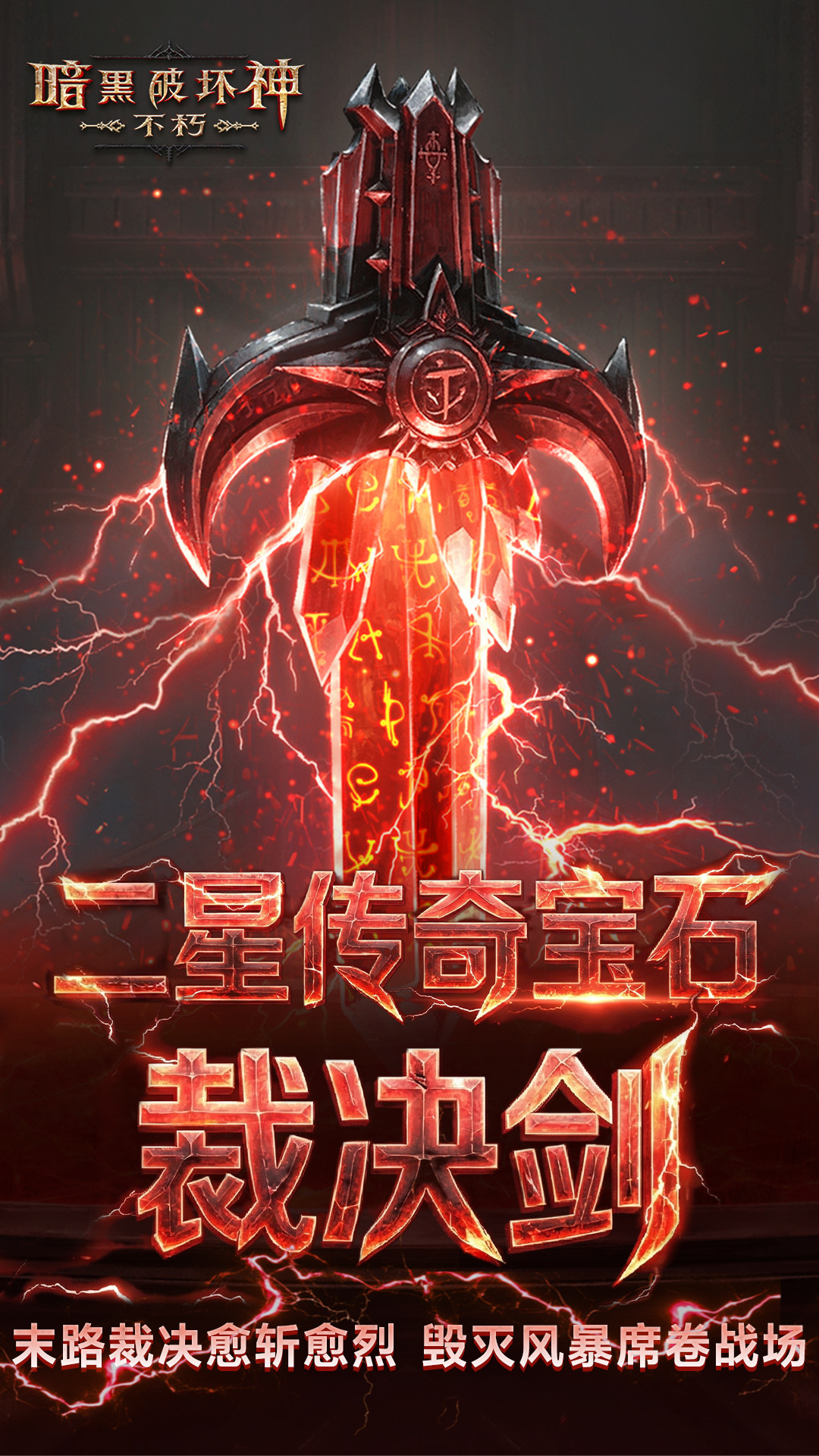 暗黑破坏神：不朽