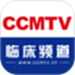 CCMTV临床频道