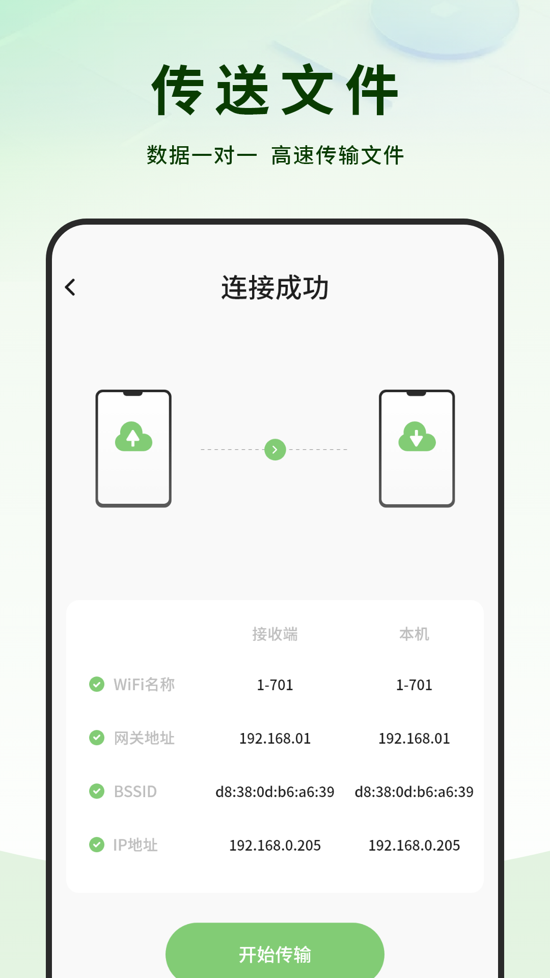 传送文件电脑版截图