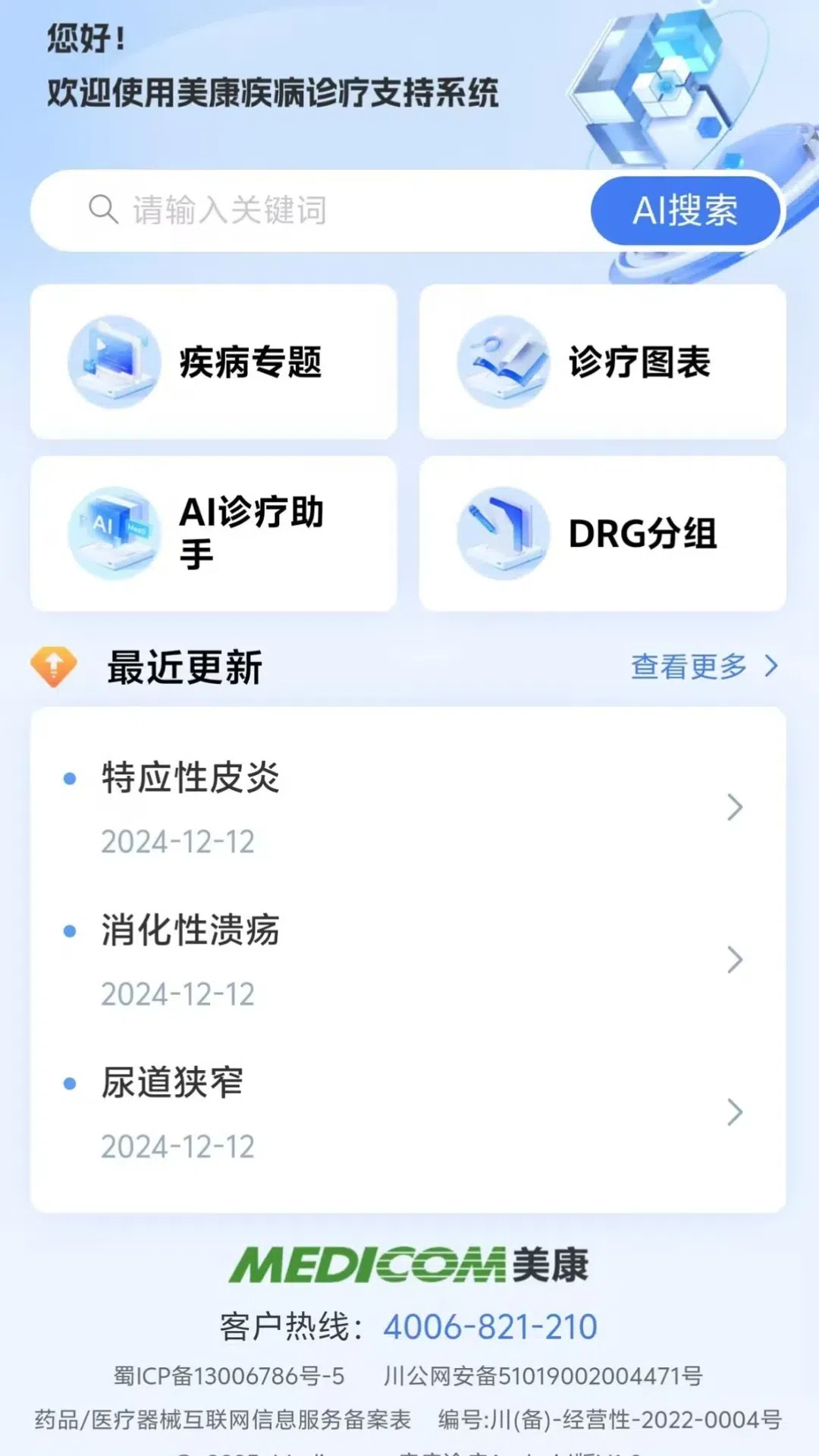 疾病诊疗电脑版截图
