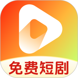 好看短剧免费电脑版1.0.3