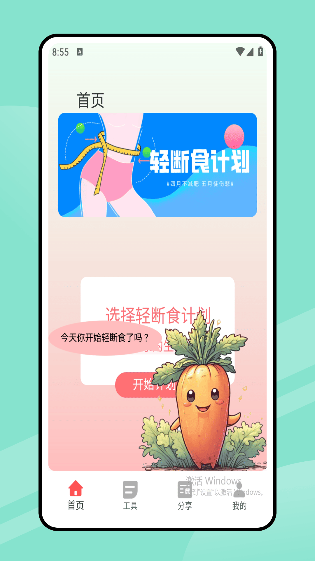 168轻断食电脑版截图