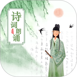 古诗词朗诵电脑版1.4