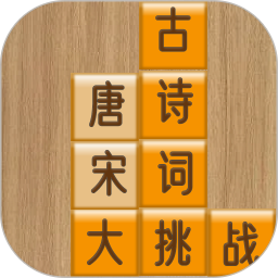 古诗词大挑战电脑版1.0.2