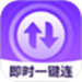 即时一键连