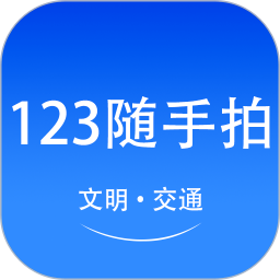 123随手拍助手电脑版