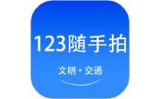 123随手拍助手电脑版段首LOGO