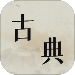 古典文学作品集电脑版1.2.1