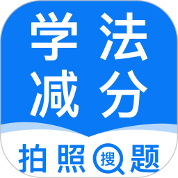 121学法减分助手电脑版
