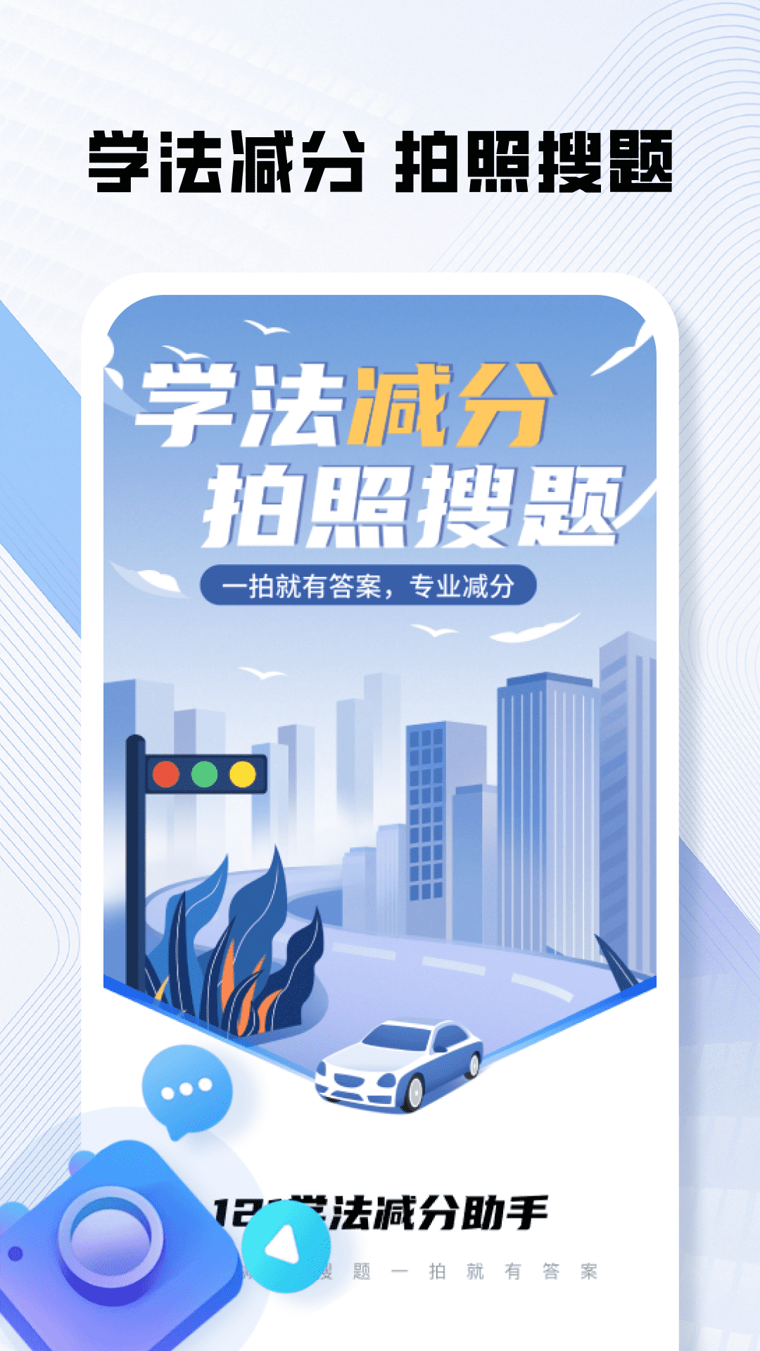 121学法减分助手电脑版截图