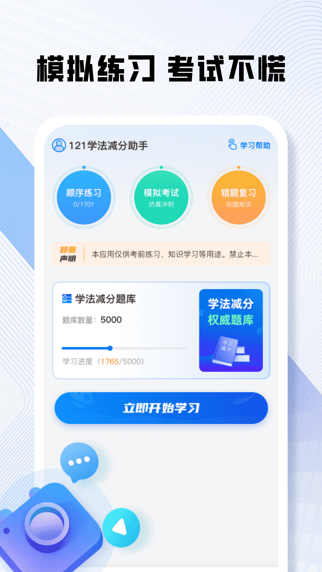 121学法减分助手电脑版截图
