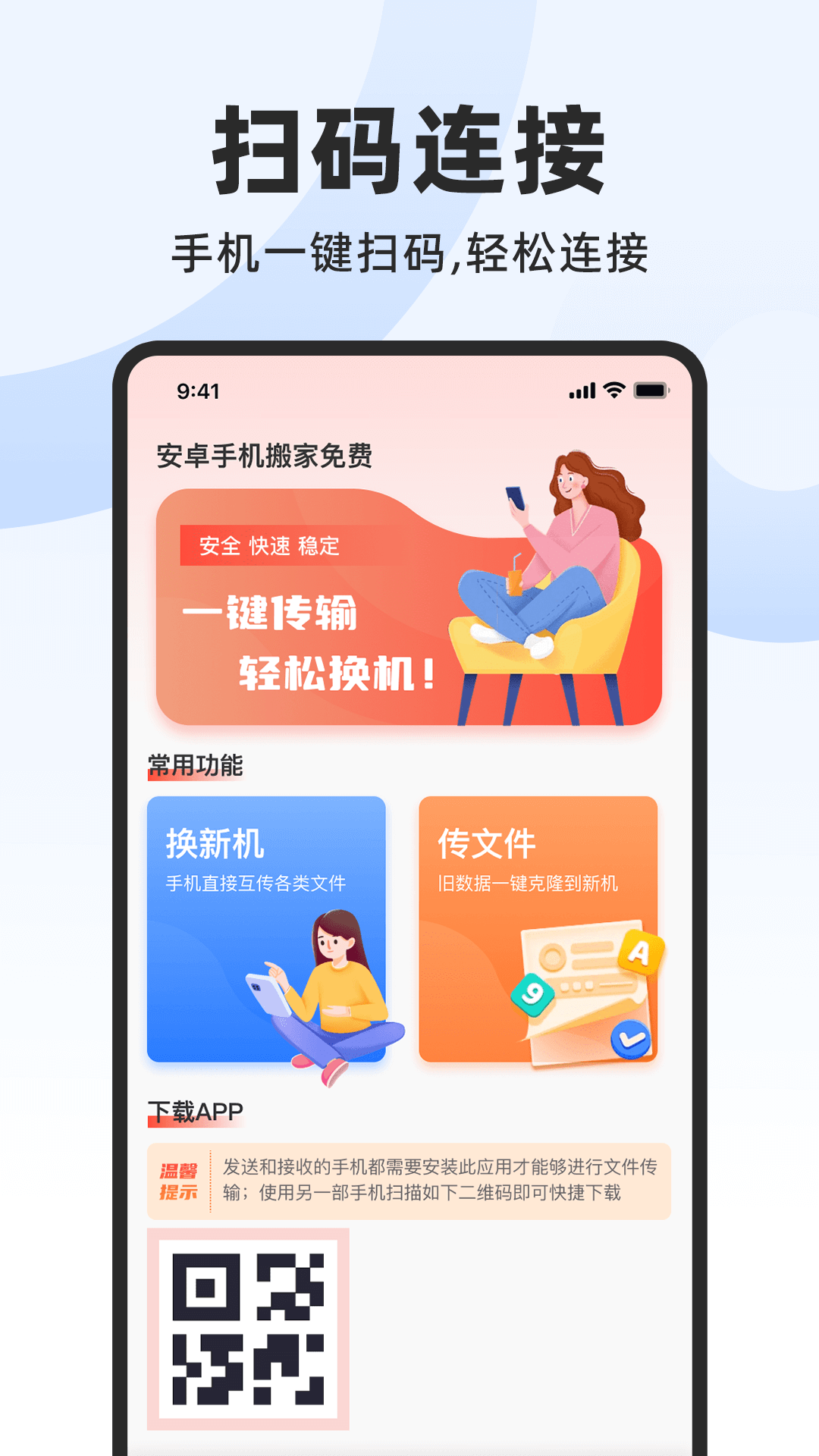 安卓手机搬家免费电脑版截图