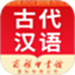 古代汉语词典