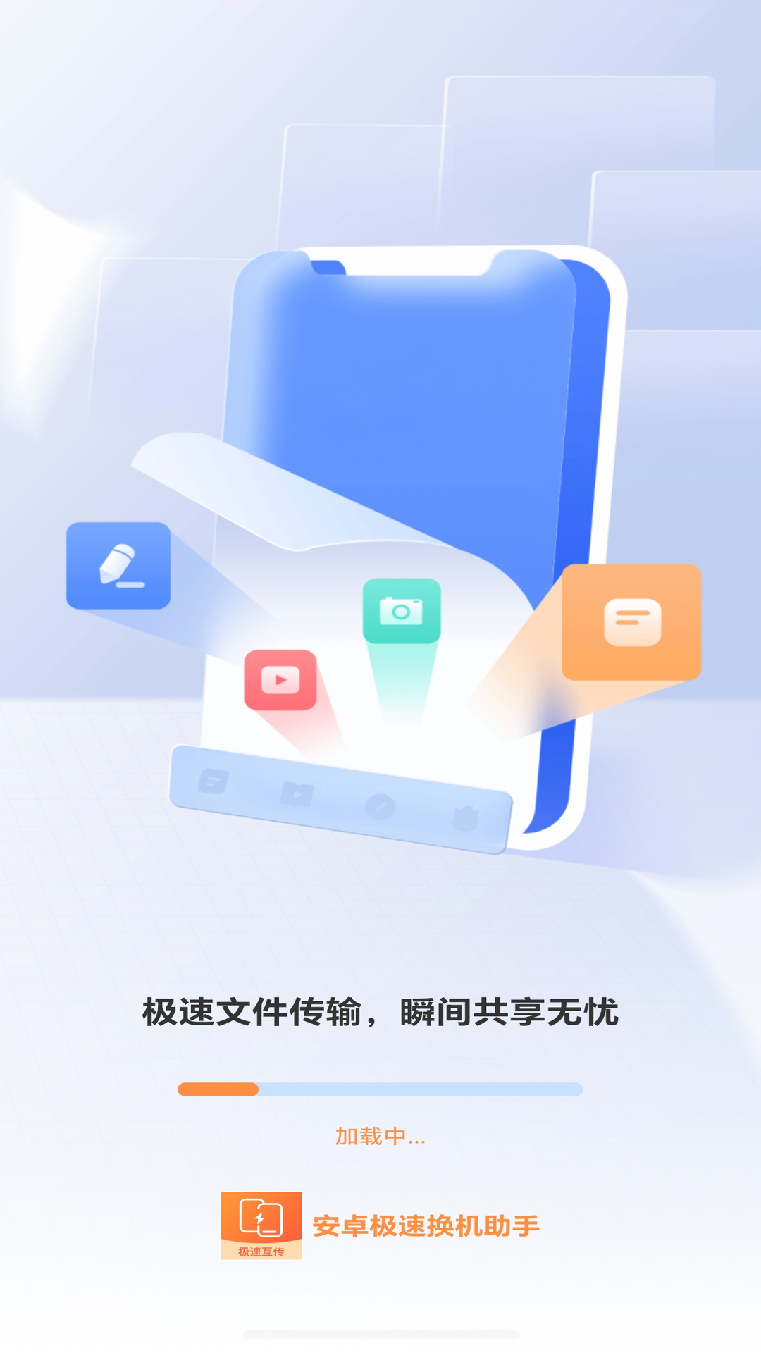 安卓极速换机助手电脑版截图