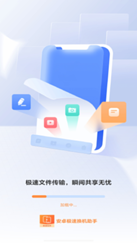 安卓极速换机助手电脑版截图0