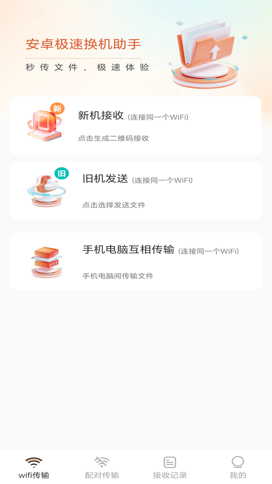 安卓极速换机助手电脑版截图