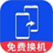 安卓换机同步助手