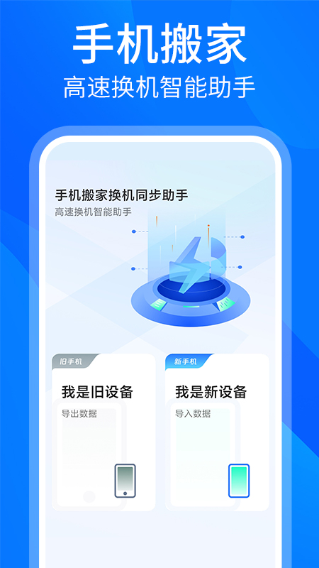 安卓换机同步助手