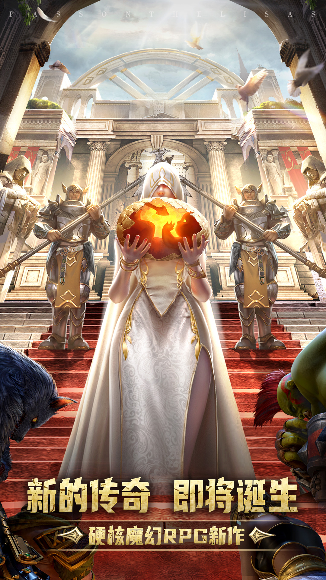 传承：利萨斯英雄