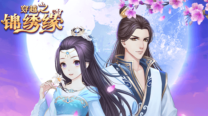 穿越之锦绣缘