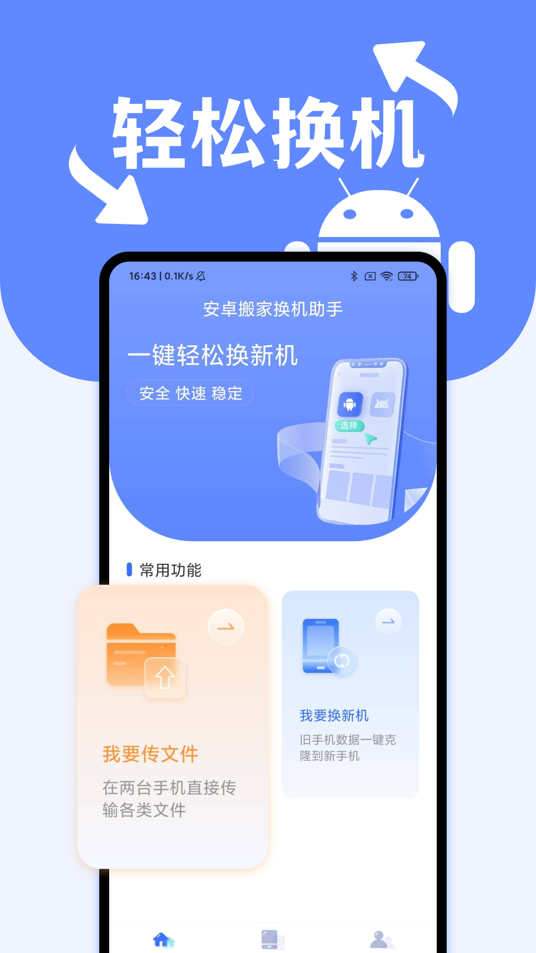 安卓搬家换机助手电脑版截图
