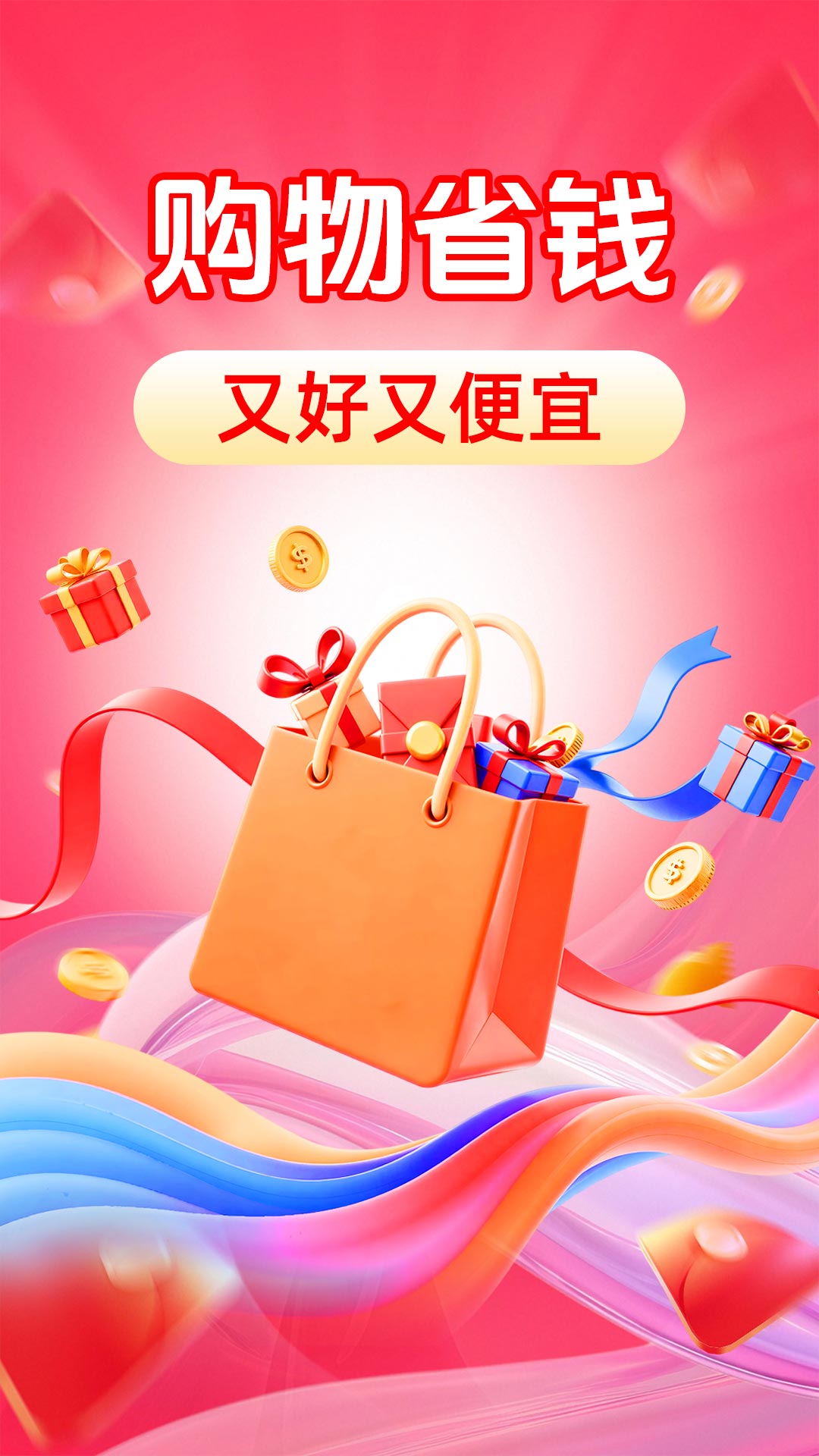 购物省钱多多电脑版截图
