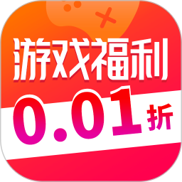 0.01折游戏折扣电脑版