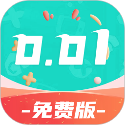 0.01折免费版电脑版