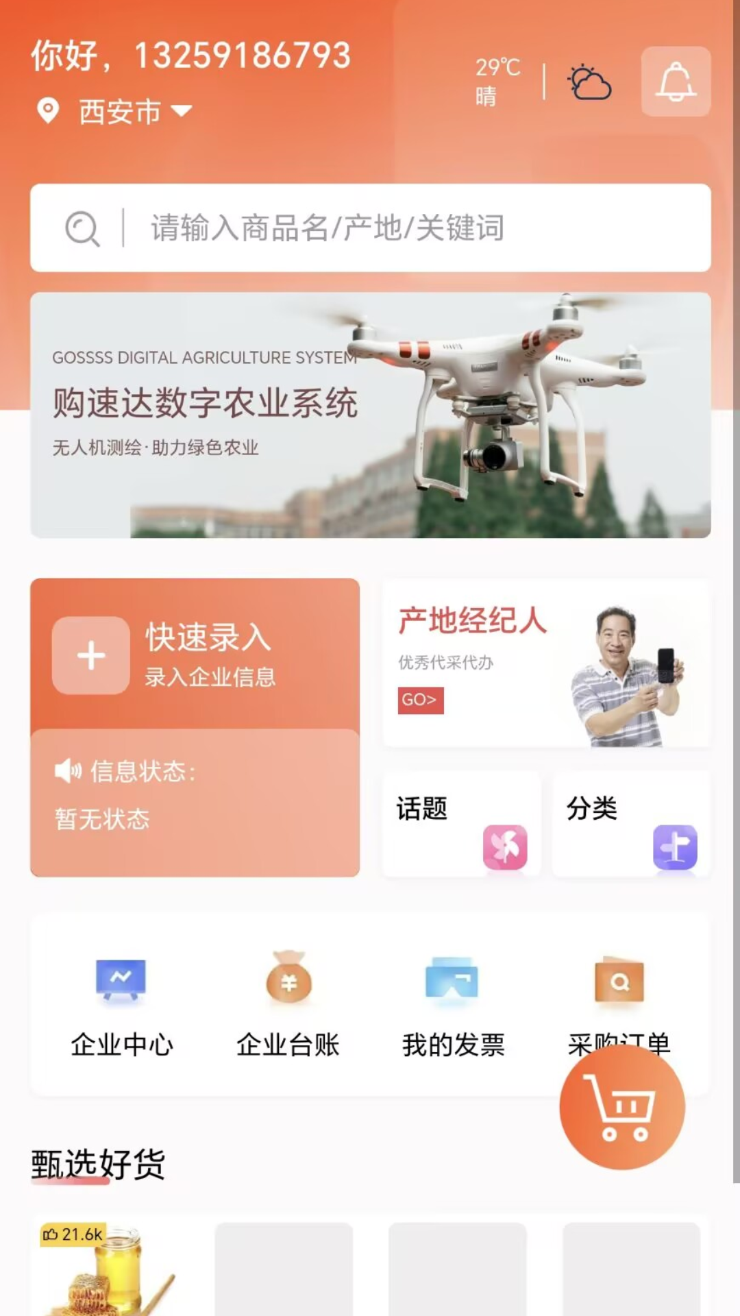 购速达采购电脑版截图