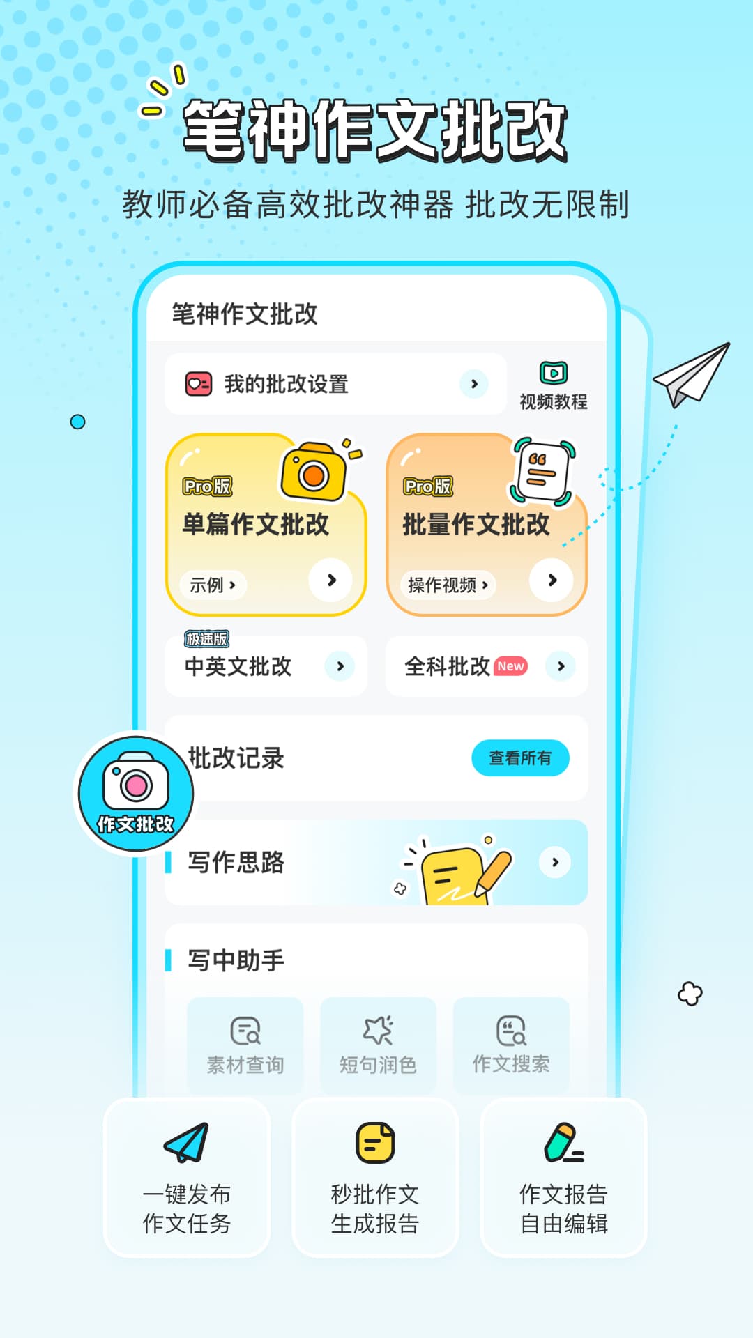 笔神作文批改