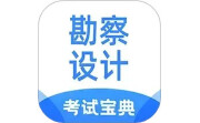 勘察设计注册工程师考试宝典电脑版段首LOGO
