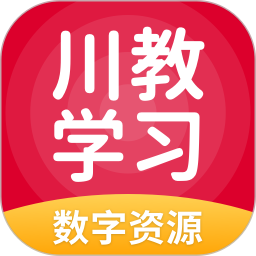 川教学习数字资源电脑版