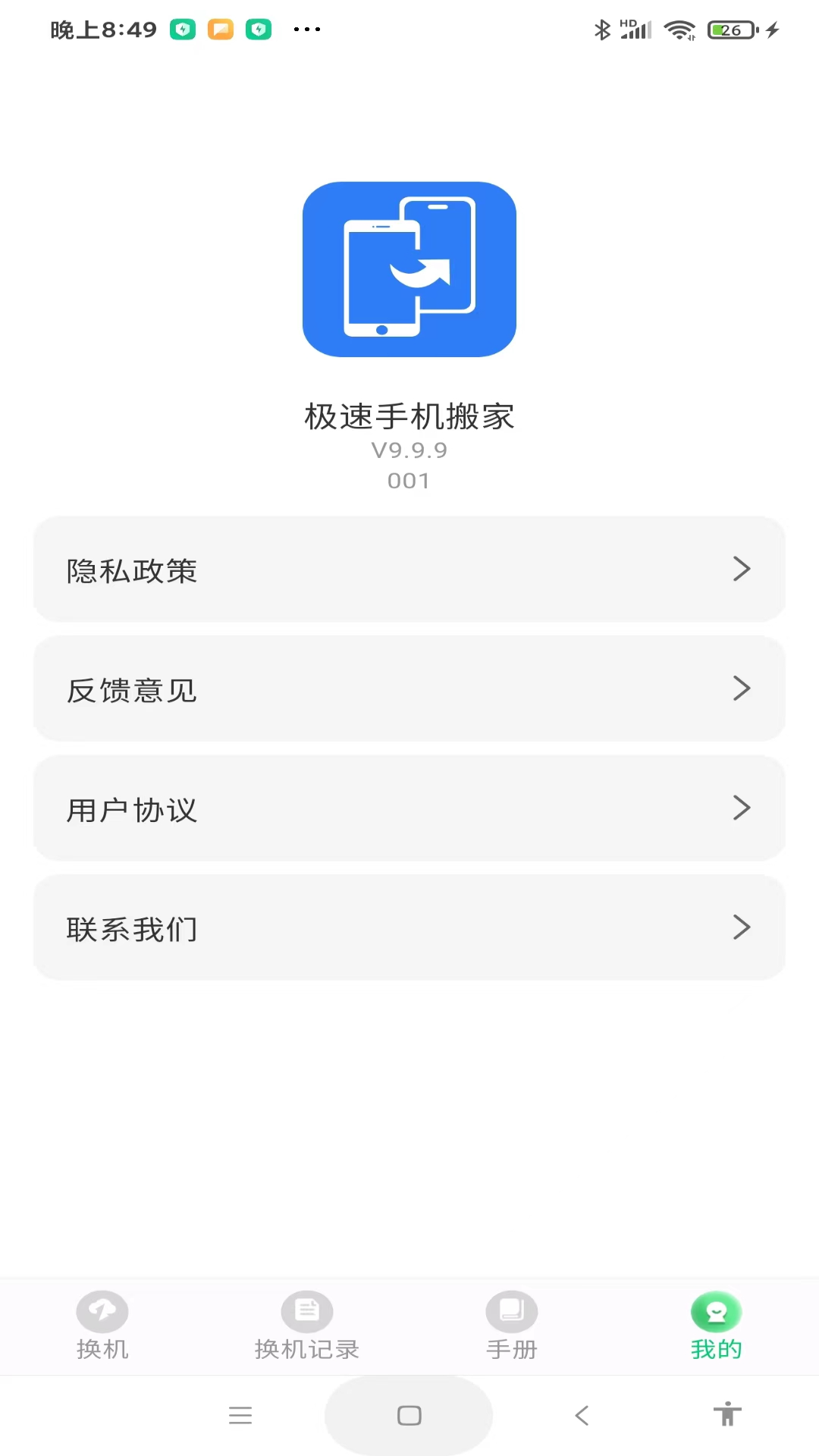 极速手机搬家电脑版截图