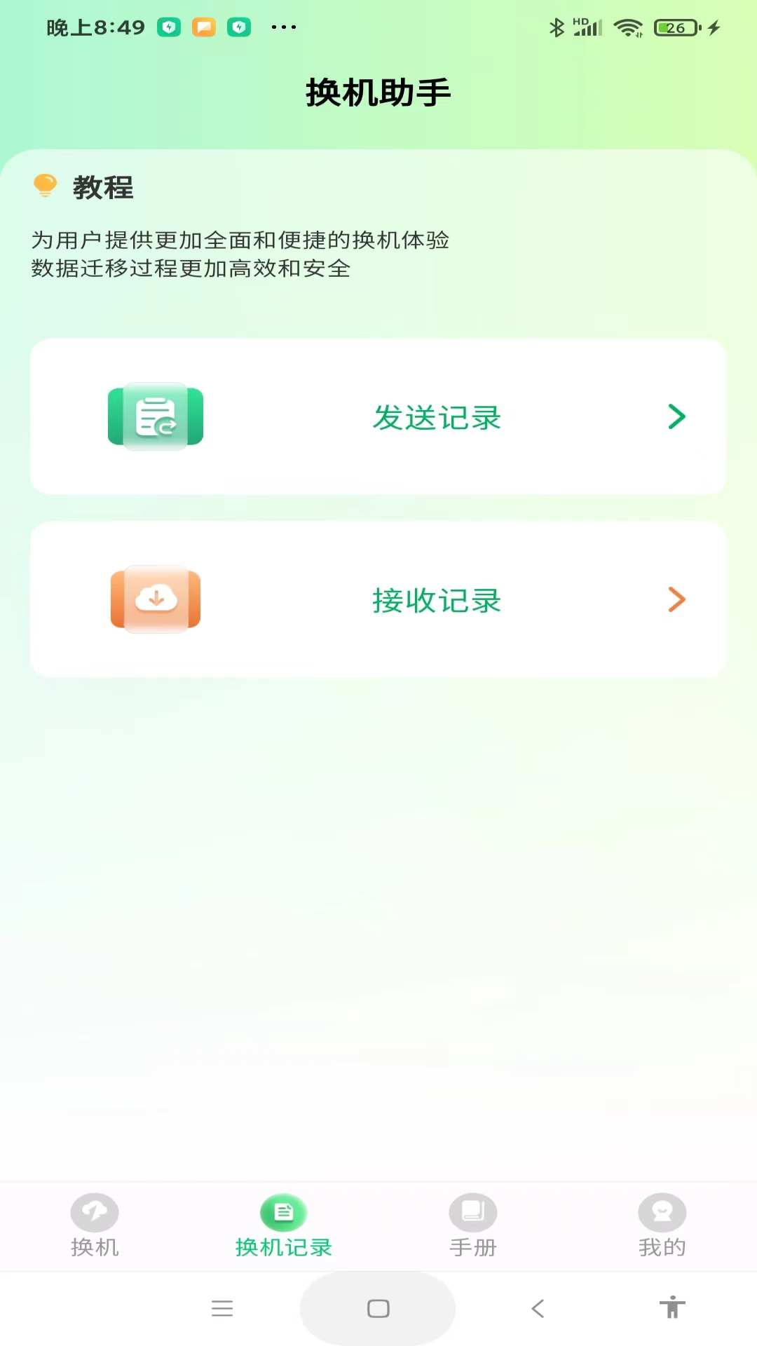 极速手机搬家电脑版截图