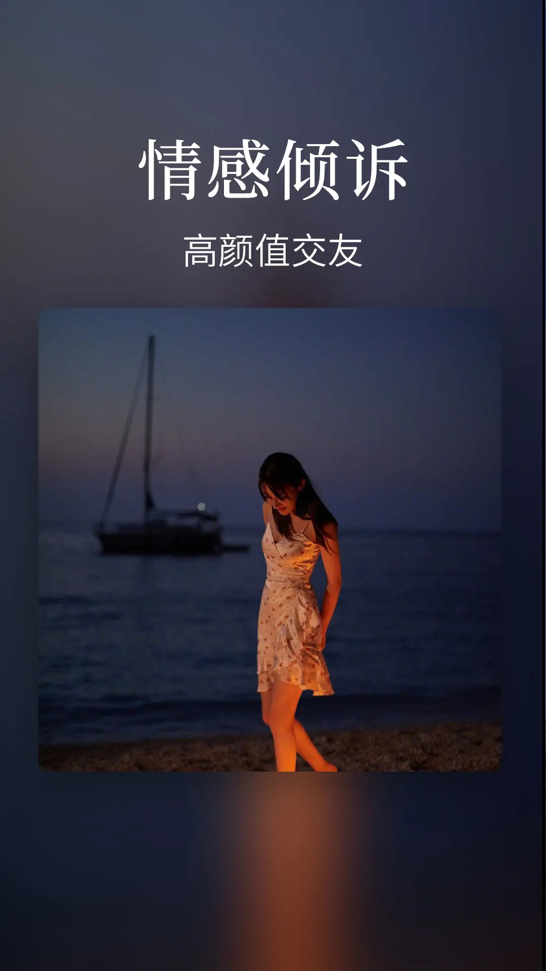 触心夜聊交友电脑版截图