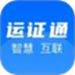 运证通