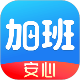 安心加班记工电脑版1.0.3