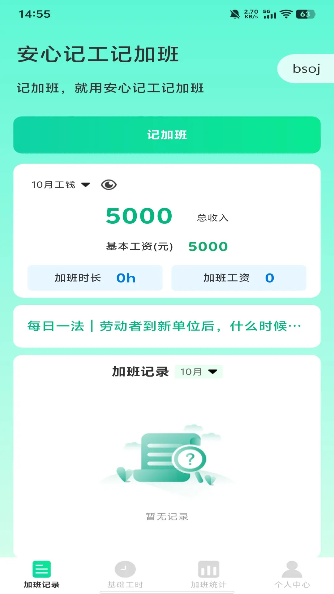安心记工记加班